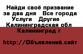 Найди своё призвание за два дня - Все города Услуги » Другие   . Калининградская обл.,Калининград г.